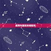 属狗与属蛇的相配吗，属蛇男和属狗女配吗