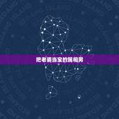 把老婆当宝的属相男，最会利用男人的生肖女