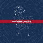 1980年属猴人一生命运，1980年属猴人的命运