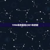 1996年的鼠和2001年的蛇，属鼠和蛇相配吗