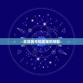 女孩属牛和属猪的婚配，属牛和属猪相配吗？