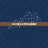 2021壁上土为什么是金命，壁上土命是什么意思