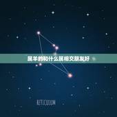 属羊的和什么属相交朋友好，属羊的跟什么属相最旺财