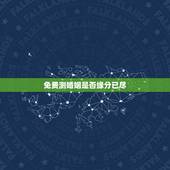 免费测婚姻是否缘分已尽，测两人的缘分是否已尽