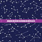 姻缘到来的预兆真姻缘来到的征兆，正姻缘出现是有预兆的