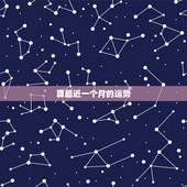 算最近一个月的运势，星座的每月运程