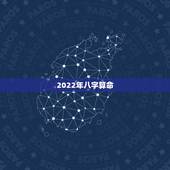 2022年八字算命，生辰八字算命运