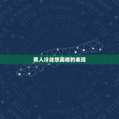 男人冷战想离婚的表现，老公完全对你死心，完全不在乎，真想离婚会有什麼样