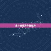 金牛座运势今日运势，金牛座今天运势