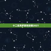十二生肖岁数年龄表2021，2023十二生肖岁数年龄表？