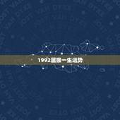 1992属猴一生运势，1992年属猴一生有二婚