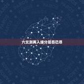 六爻测两人缘分是否已尽，测二人缘分是否已尽