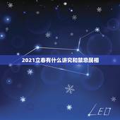 2021立春有什么讲究和禁忌属相，2021年立春属什么