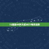 72属鼠49岁大运2021每月运势，1972女鼠在2021年的生肖运势