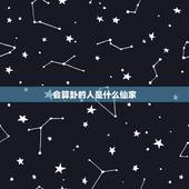 会算卦的人是什么仙家，为什么有的人会算命挺准的，他们是神仙吗