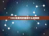 1993年属鸡的姻缘什么时候到，1993年3月份女属鸡和1993年7月