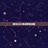 属马2023年运势及运程 二零二零年属马人的运程