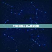 1990年属马男人婚配详解，1990年属马31岁运气