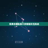 免费合婚生辰八字婚姻元亨利贞，免费生辰八字合婚