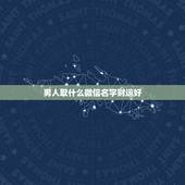 男人取什么微信名字财运好，比较旺财运的微信名字