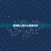 属狗的人配什么属相才好，属狗的人配什么属相更好