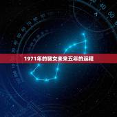 1971年的猪女未来五年的运程，我是女的1971年属猪请问我今年运气如