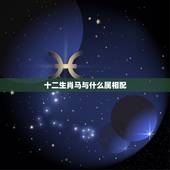 十二生肖马与什么属相配，马跟什么生肖配对最好
