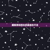 属猴男和狗女的属相合不合，92年属猴男与94年属狗女能婚配吗？