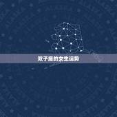 双子座的女生运势，双子座的女生今天运势