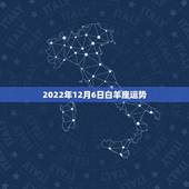 2022年12月6日白羊座运势，13年12月白羊座运势