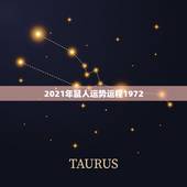 2021年鼠人运势运程1972，1972女鼠在2021年的生肖运势