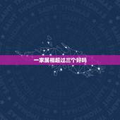 一家属相超过三个好吗，和女朋友相同属相的问题