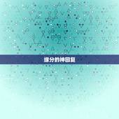 缘分的神回复，缘分是什么，要搞笑，幽默的回答，