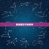 看结婚日子的软件，结婚吉日测算软件（在线等）