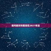 请问麦玲玲属龙在2021年运，2021虎人全年运势1974麦玲玲