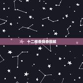十二根香烧香图解，最全的烧香图解