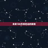 未来100天桃花运的属相，未来一周，爱情运势不错，遇命定良缘，摆脱单身