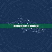 男朋友转账怎么幽默回复，男孩子转账怎么回