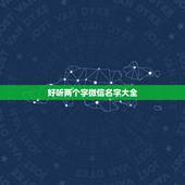 好听两个字微信名字大全，微信名字 昵称 好听简单 两个字