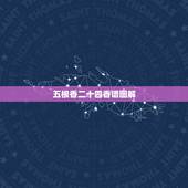 五根香二十四香谱图解，烧香二十四香图