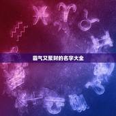 霸气又聚财的名字大全，招财的微信名字大全