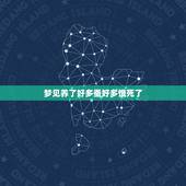 梦见养了好多蚕好多饿死了，梦见蚕死了然后被我用火烧了什么意思