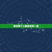 测试两个人能否走在一起，什么方法可以测试两个人有没有缘分