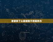 老婆铁了心离婚我不想离咋办，老婆铁了心想离婚我不想离