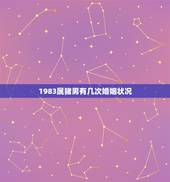 1983属猪男有几次婚姻状况，1983年属猪的男人，姻缘如何？是和尚命