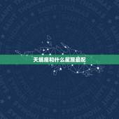 天蝎座和什么星座最配，天蝎座和什么星座最配做好朋友·
