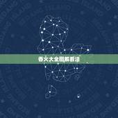 香火大全图解看法，五支香怎么烧的不一样高有什么寓意？