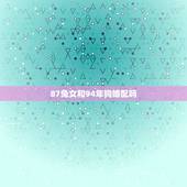 87兔女和94年狗婚配吗，1994年的男属狗和1987年的女属兔相配吗