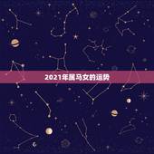2021年属马女的运势，66年女属马人2021年运势