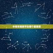 中老年相亲平台哪个最靠谱，中老年相亲网哪个靠谱